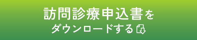 訪問診療申込書をダウンロードする